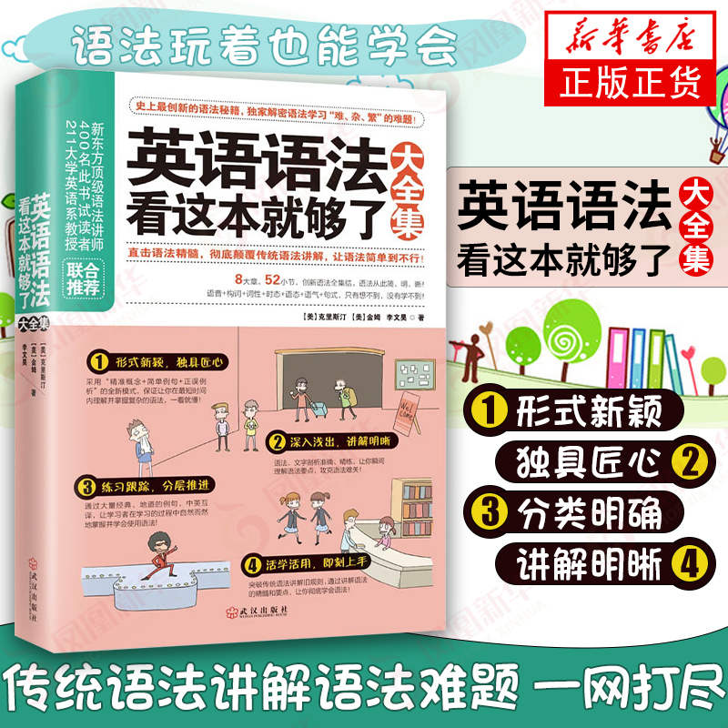 英语语法看这本就够了大全集英文学习方法初高中大学英语新华书店 - 图2