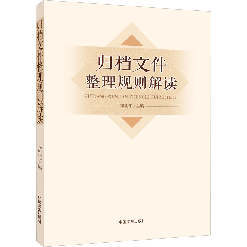 归档文件整理规则解读 中国文史出版社 正版书籍 - 图0