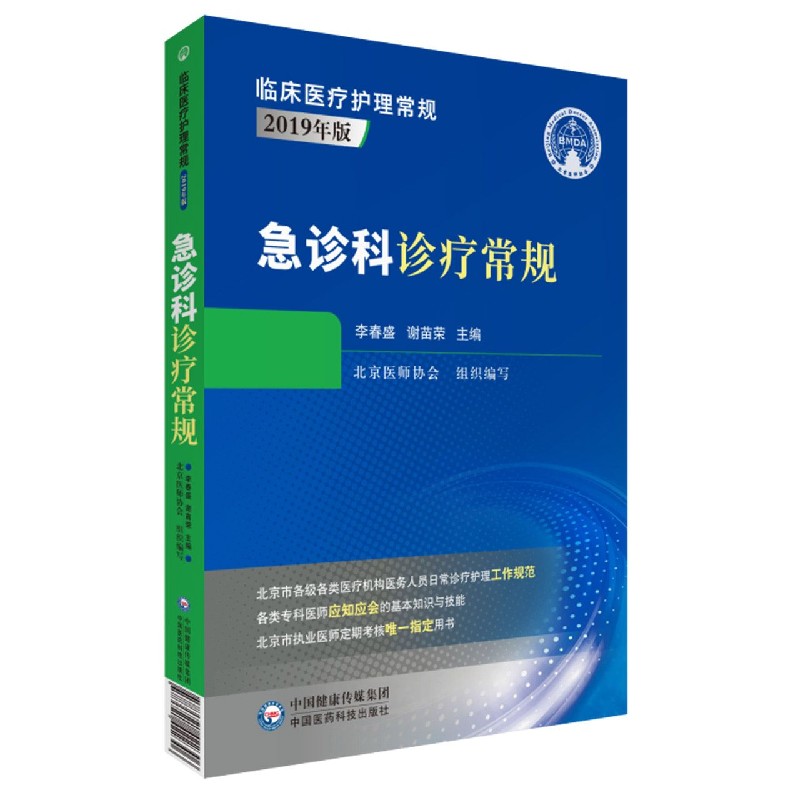 急诊科诊疗常规(2019年版)/临床医疗护理常规-图1