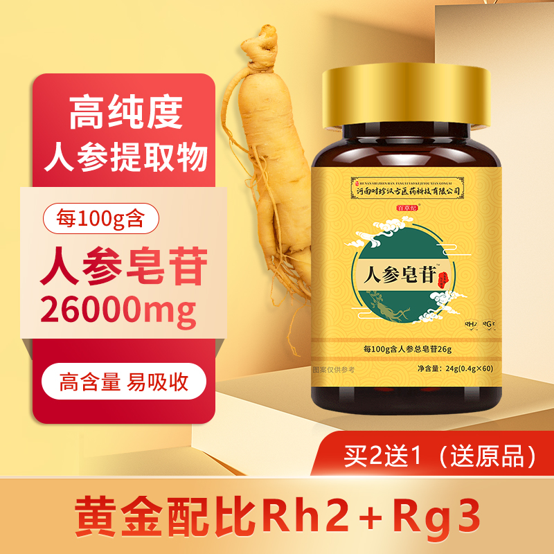 百草纪人参皂苷rh2护人参皂苷片命正人参皂苷rg3素中老年人营养品-图1