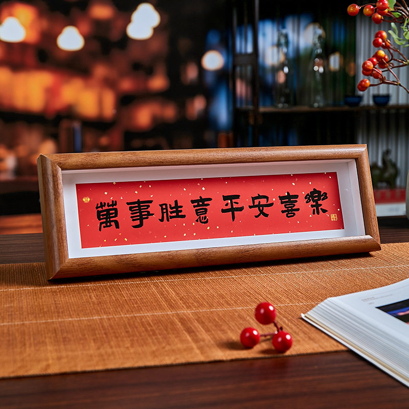 家肥屋润 新中式书法横款相框画喜庆风文字摆台画客厅装饰品摆件,淘宝优惠券,粉丝福利购,淘宝优惠卷