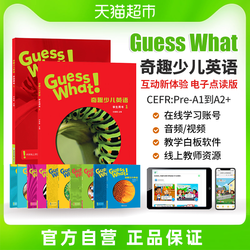 Guess What 奇趣少儿英语 guesswhat 剑桥少儿英语 guesswhat教材 - 图0