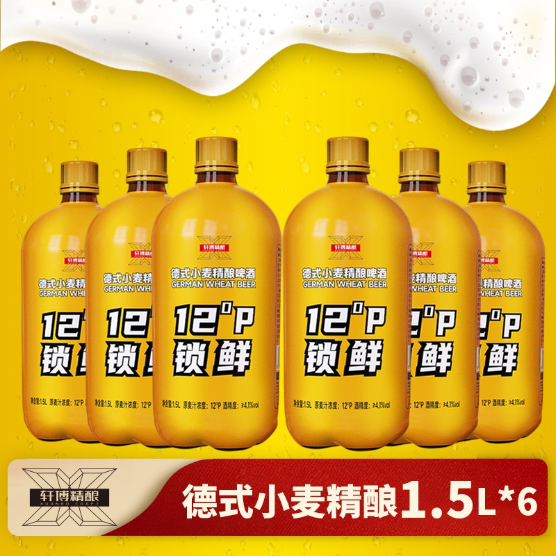 【包邮】轩博精酿啤酒德式小麦锁鲜装1500ml*6瓶宋三包夏威夷果