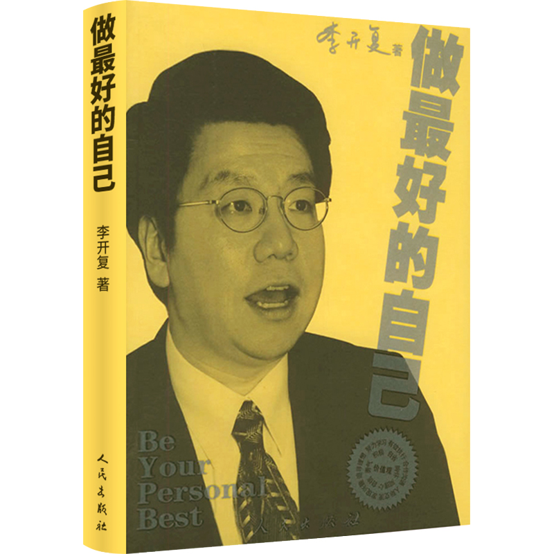 做最好的自己 谷歌公司原中国区总裁李开复的书 成功的选择在于自 - 图3