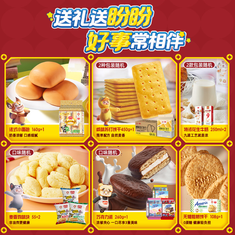 盼盼小面包整箱元梦之星年货礼盒送礼薯片饼干零食1.588kg*1箱