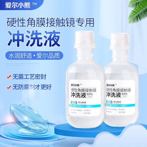 爱尔小熊冲洗液硬性角膜塑形镜冲洗液OK镜冲洗盐水160ml*24瓶*4箱 - 图0