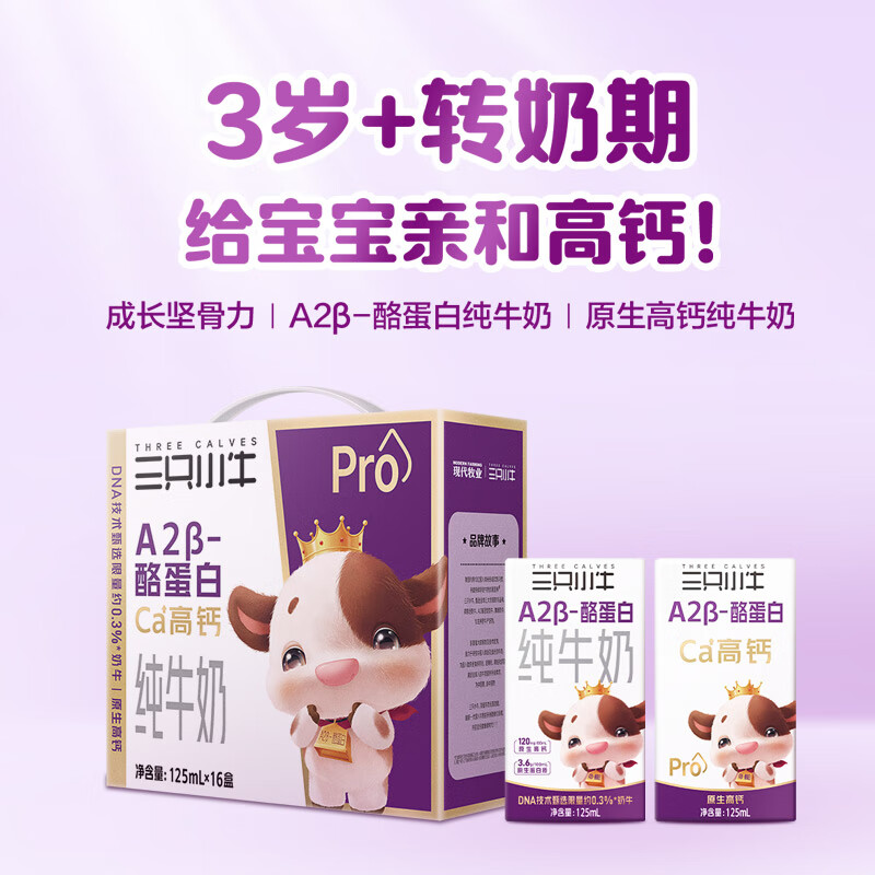 现代牧业三只小牛A2β-酪蛋白纯牛奶125mlx16包儿童早餐奶整箱