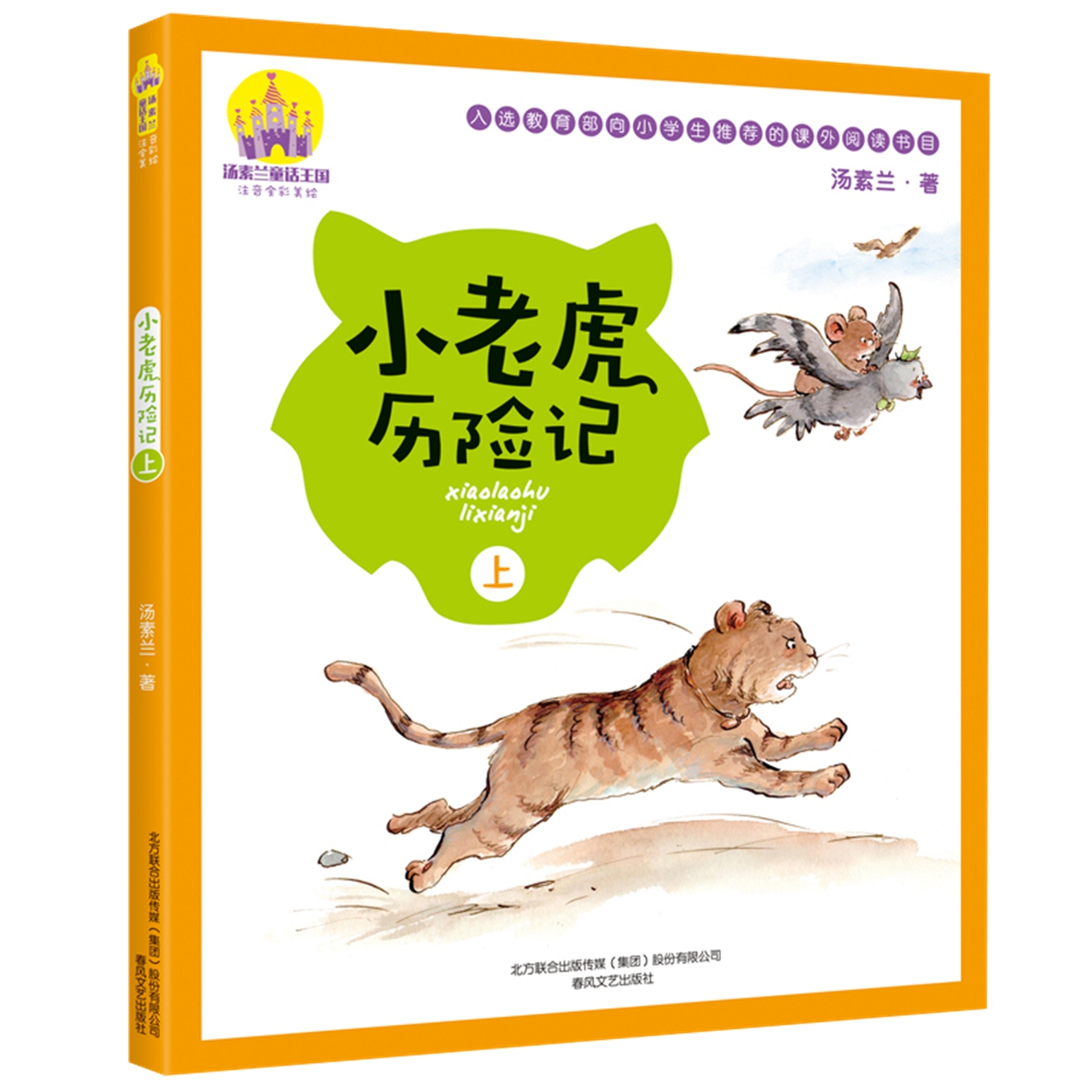 小老虎历险记注音版上一年级课外书阅读儿童冒险故事书新华书店 - 图1