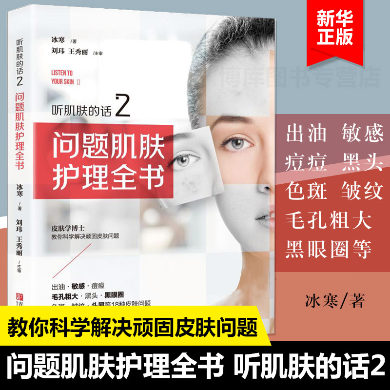 正版包邮听肌肤的话2问题肌肤护理全书冰寒著美容专业知识书籍-图2