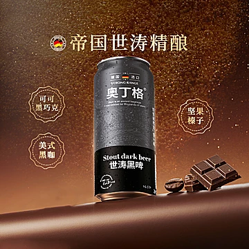 奥丁格黄罐小麦白啤酒12罐+世涛黑啤6罐[10元优惠券]-寻折猪