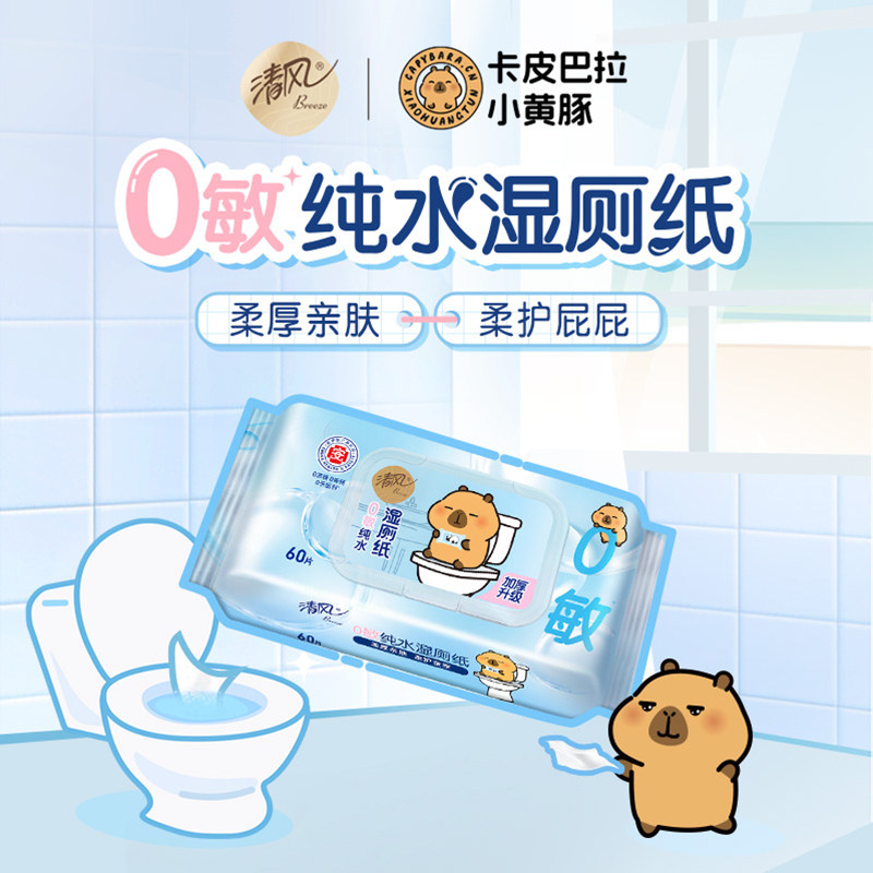 【下拉享优惠】清风卡皮巴拉纯水湿厕纸60片6包0敏感亲肤医护级,淘宝优惠券,粉丝福利购,淘宝优惠卷
