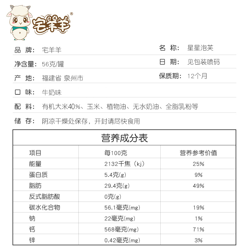 宅羊羊星星泡芙牛奶味营养辅食56g高钙加锌无添加白砂糖儿童零食