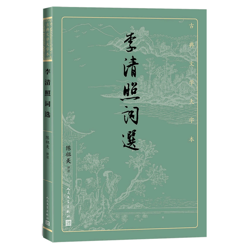 李清照词选古典文学大字本陈祖美评注人民文学出版社新华书店-图2