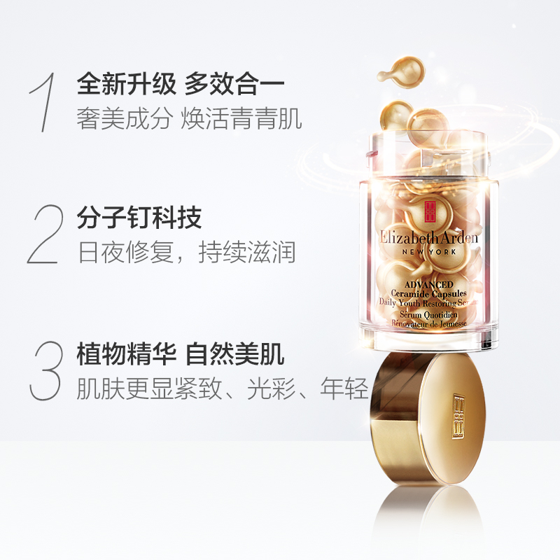 天猫超市伊丽莎白雅顿金胶时空焕活面部精华液胶囊约30粒神经酰胺淡化细纹1