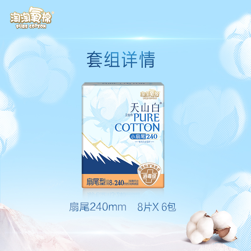 淘淘氧棉天山白消毒级卫生巾小扇尾240mm（下拉更优惠）