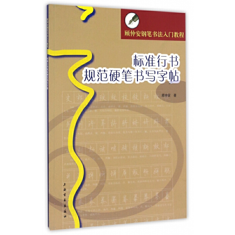 标准行书规范硬笔书写字帖 顾仲安钢笔书法入门教程 新华书店书籍