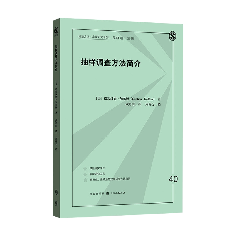 抽样调查方法简介(格致方法·定量研究系列) - 图1