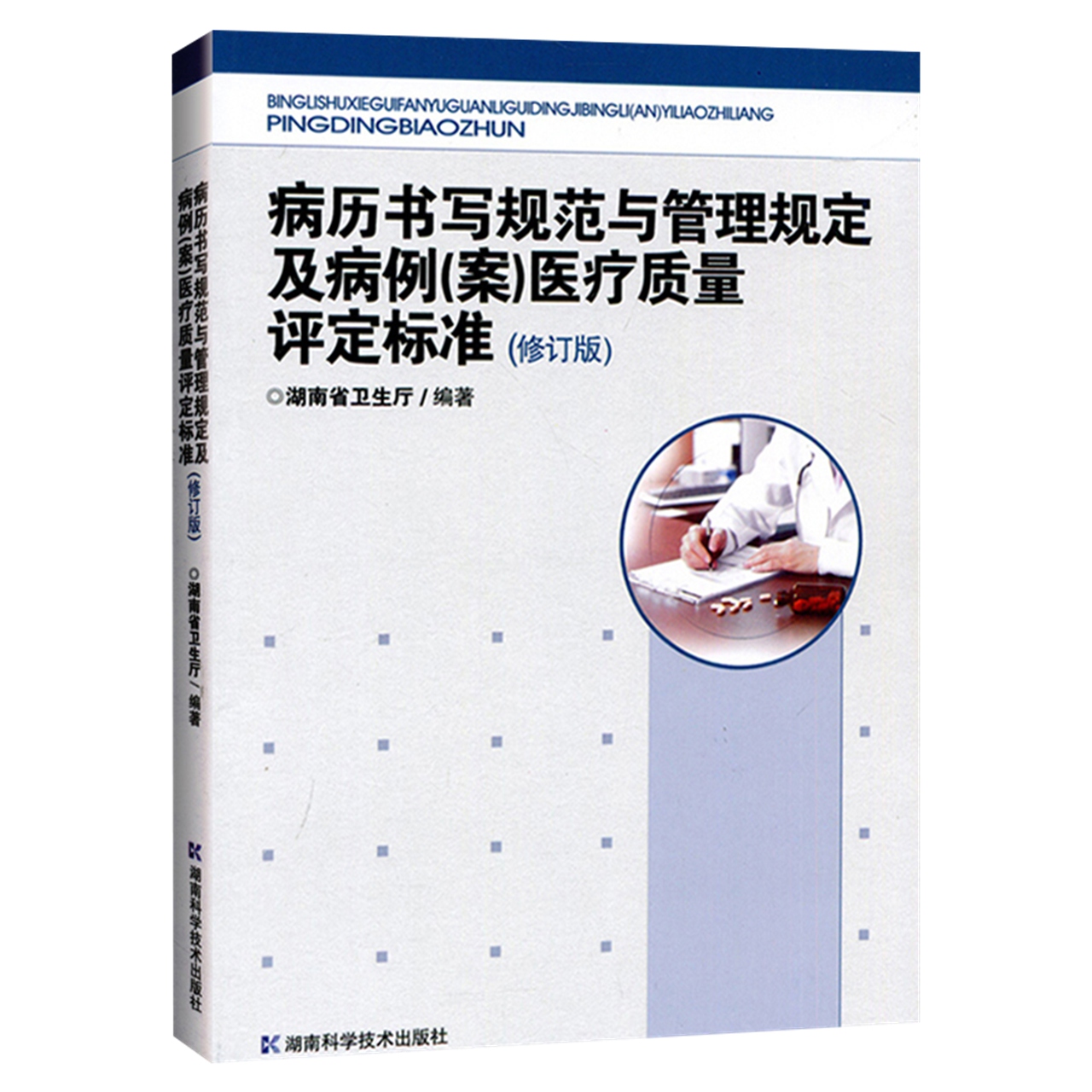 病历书写规范与管理规定及病例医疗质量评定标准(修订版)新华书店 - 图0