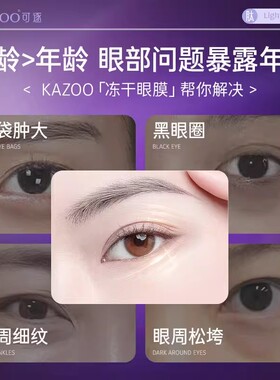 KAZOO可逐冻干眼膜贴淡纹紧致
