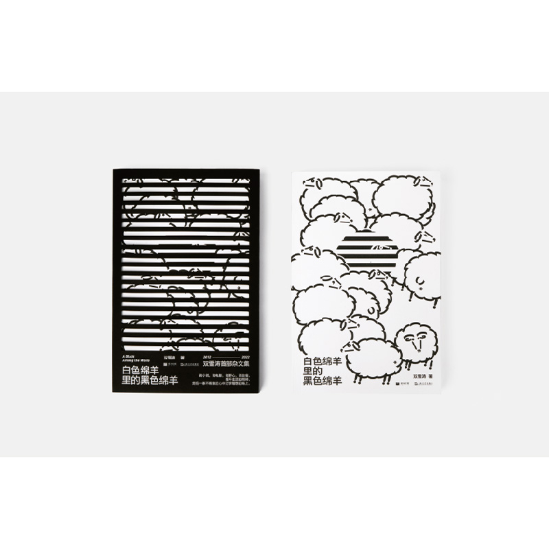 单读新书021白色绵羊里的黑色绵羊双雪涛杂文集十年写作历程-图1