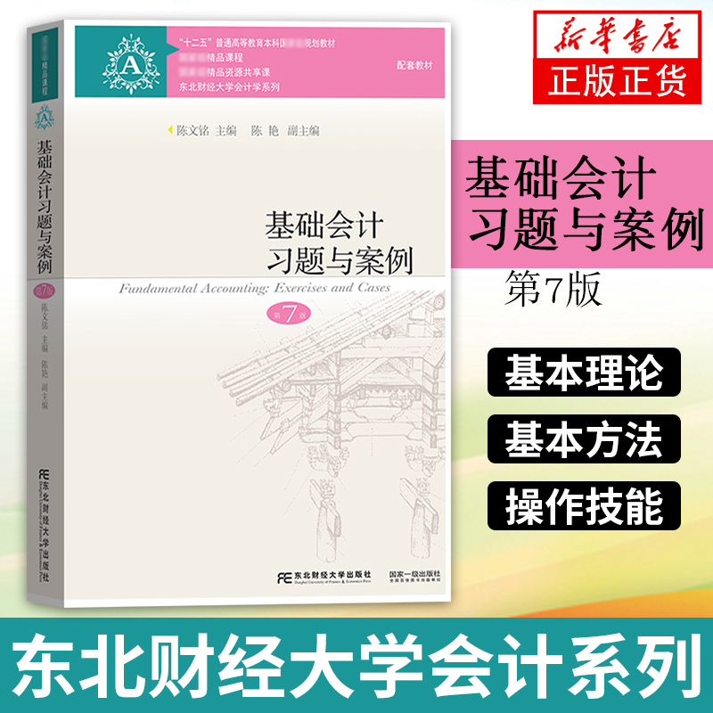 基础会计习题与案例第7七版东北财经大学出版社新华书店书籍-图0