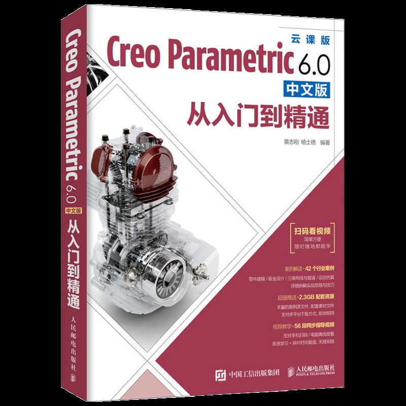 Creo教程书籍 Creo Parametric 6.0中文版从入门到精通 Creo6.0全 - 图1