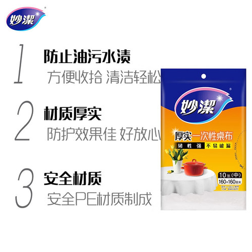 妙洁一次性桌布加厚家用圆桌方桌子免洗防油防水中号10张餐桌布 - 图1