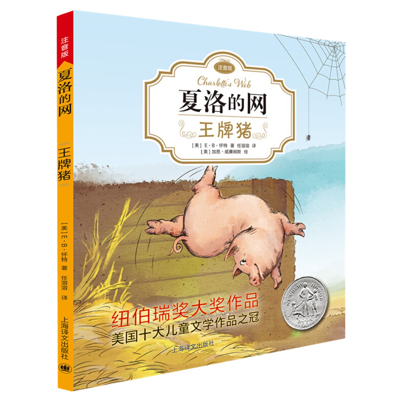 夏洛的网王牌猪注音版儿童故事书读物小学生课外阅读书籍新华书店_虎窝淘