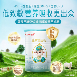 宜品蓓康僖启铂婴幼儿低致敏羊奶粉1段