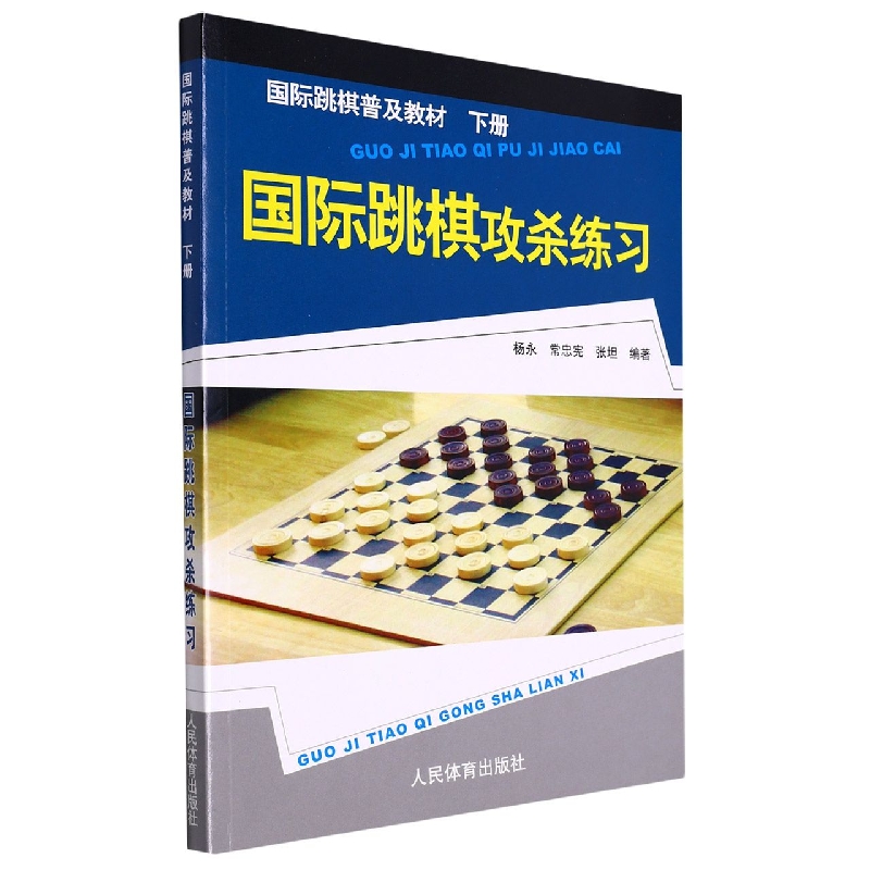 国际跳棋攻杀练习棋谱国际跳棋攻杀练习下册入门教材跳棋知识书 - 图3