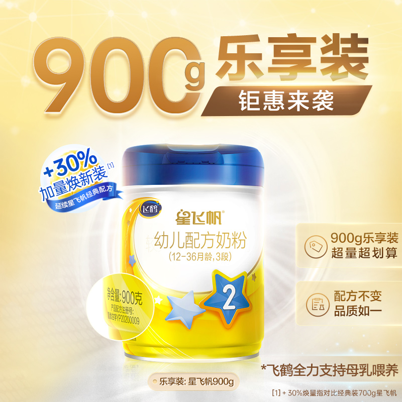 天猫超市加量乐享装飞鹤星飞帆2段较大婴幼儿配方奶粉900g*1罐1