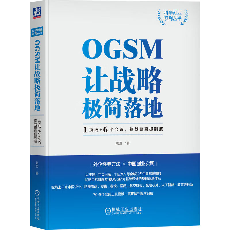 OGSM让战略极简落地 1页纸+6个会议将战略直抓到底 袁园 新华书店 - 图2