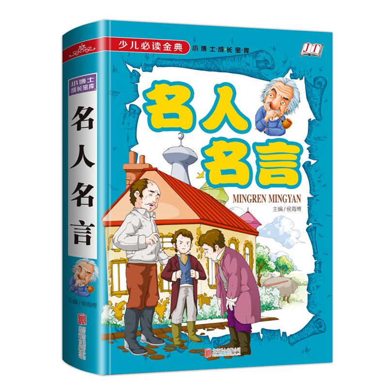 【老师 】名人名言大全的书籍小学生正版 格言警句 励志 - 图1