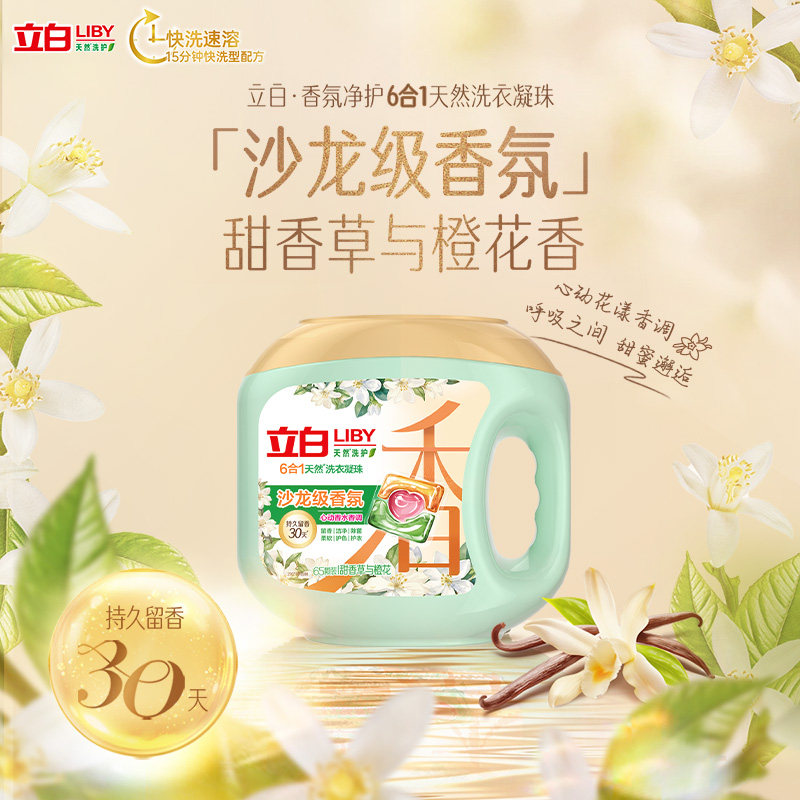 Liby 立白沙龙香氛净护 6 合 1 天然洗衣凝珠 65 颗/盒持久留香,淘宝优惠券,粉丝福利购,淘宝优惠卷