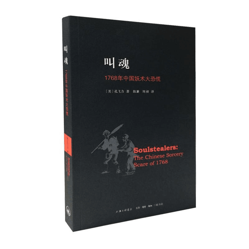 叫魂 1768年中国妖术大恐慌致敬孔飞力先生中国通史畅销小说书 - 图3