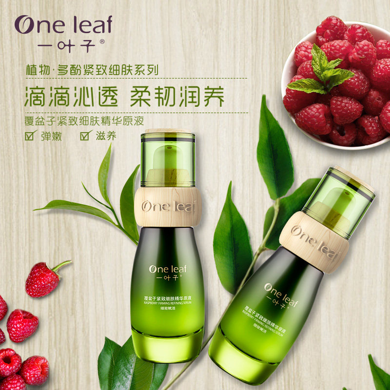 一叶子覆盆子紧致细肤30ml精华液 天猫超市液态精华