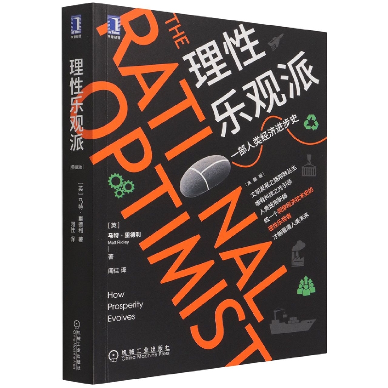 正版包邮 理性乐观派 一部人类经济进步史典藏版机械工业出版社 - 图2