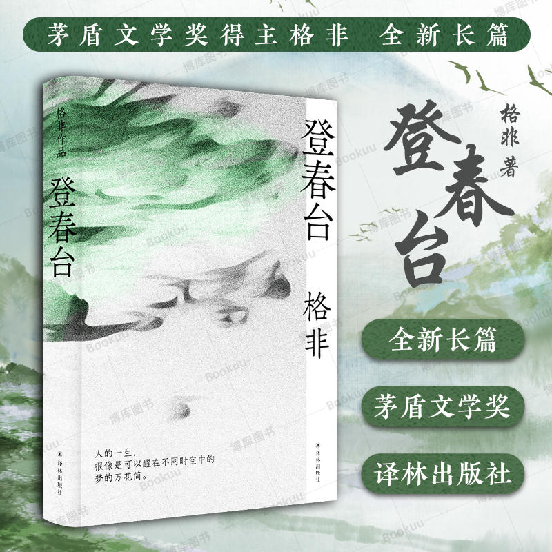 格非作品:登春台 格非 茅盾文学奖得主格非，暌违四年全新长篇 - 图0