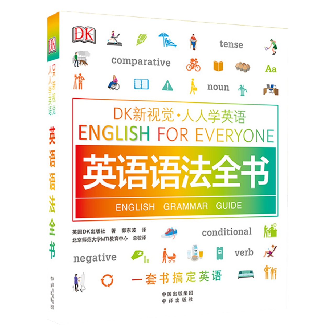 DK新视觉人人学英语 英语语法全书English for Everyone新华书店 - 图0