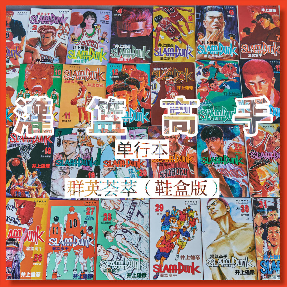 【鞋盒款+鞋带+明信片*3】灌篮高手漫画全套31册(含全国篇)漫画书 - 图1