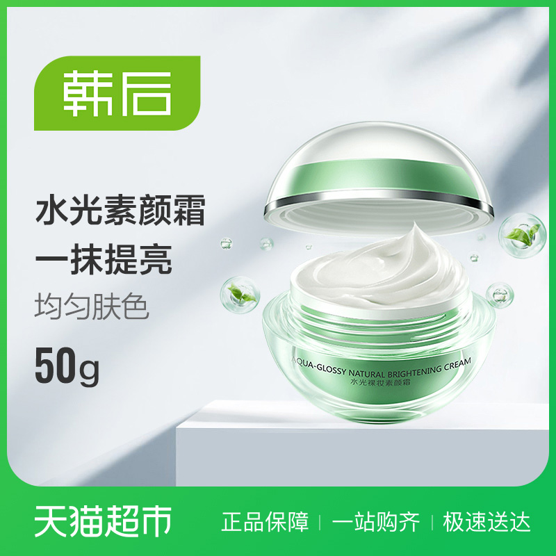 天猫超市韩后水光裸妆素颜霜 水润隔离打底裸妆懒人霜50g提亮肤色正品0