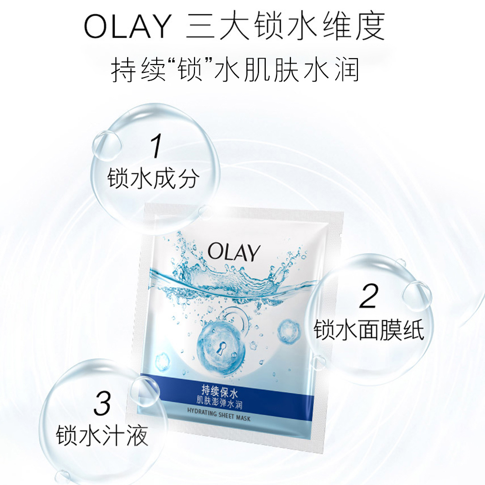 OLAY/玉兰油长效锁水面膜护肤弹润持续补水保湿官方正品