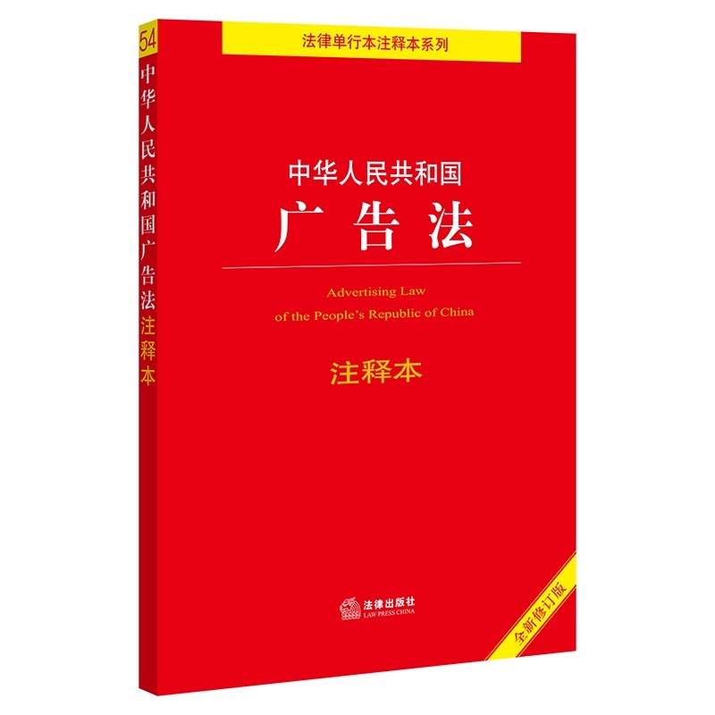 中华人民共和国广告法注释本（全新修订版）（百姓实用版） - 图2