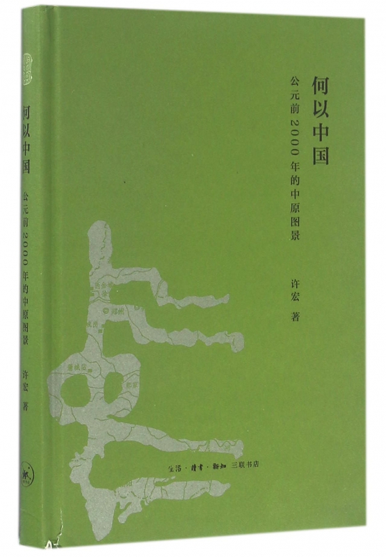 何以中国公元前2000年的中原图景许宏著中国通史三联书店-图2