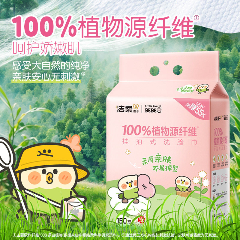 【洁柔】小鹦鹉挂抽式绵柔巾150抽1包