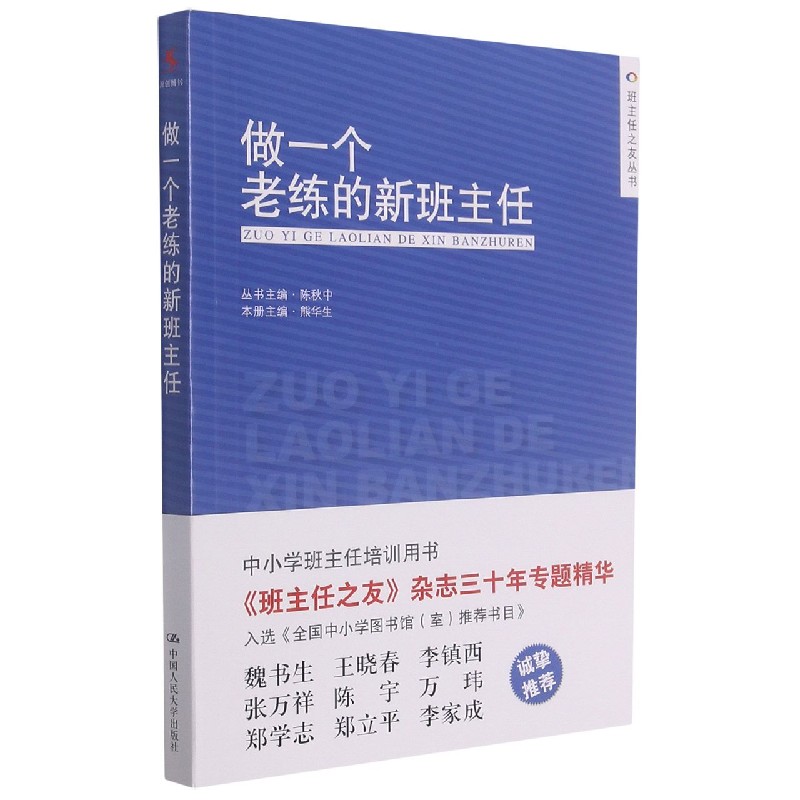 做一个老练的新班主任/班主任之友丛书全国中小学班主任培训用书 - 图3