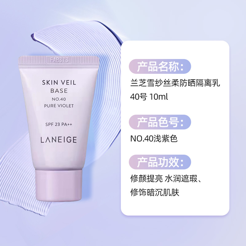 Laneige/兰芝兰芝雪纱丝柔隔离霜10ml小样妆前打底祛黄提亮遮瑕