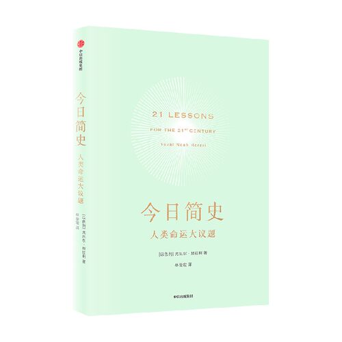 智人之上人类简史未来简史今日简史 尤瓦尔赫拉利 AI时代人工智能 - 图2