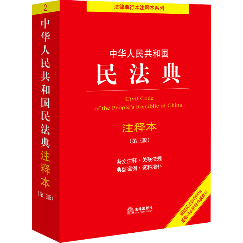 民法典注释本第三版新修订版2024适用实用版司法解释法律出版社 - 图0