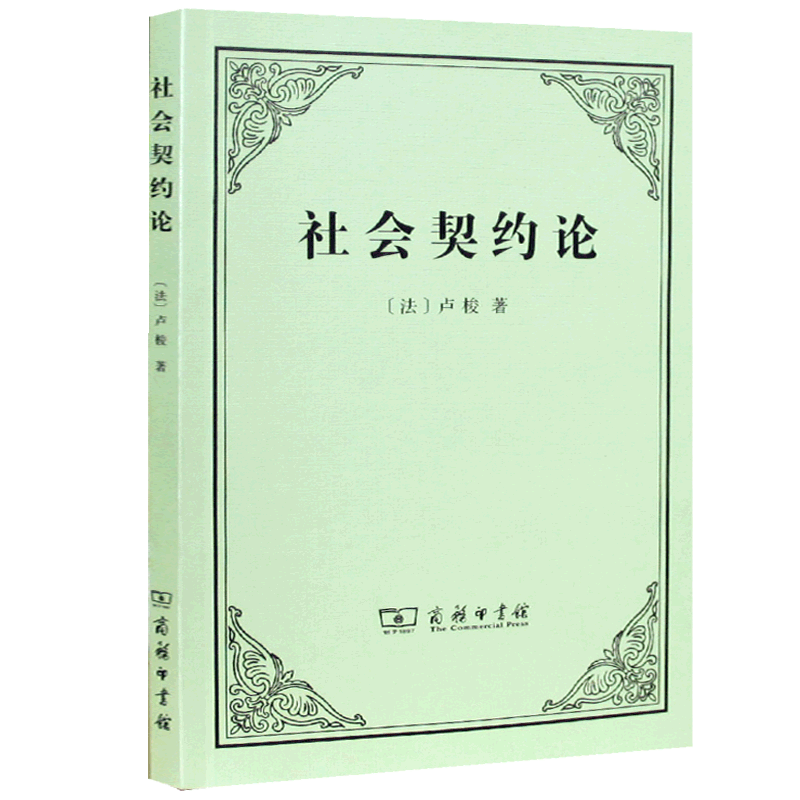 正版包邮 社会契约论 卢梭 政治理论社会政治学现代民主思想起源 - 图2